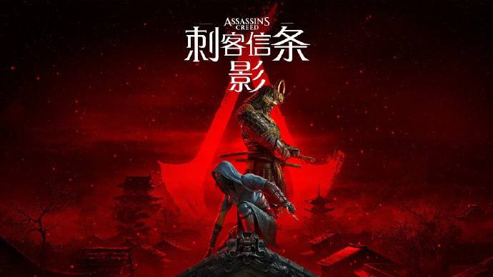 育碧《刺客信条：影》全球媒体评分解禁，目前M站PC版均分77分，PS5版均分83分，Xbox版均分84分