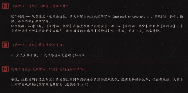 《黑神话：钟馗》官网的常见问题答疑