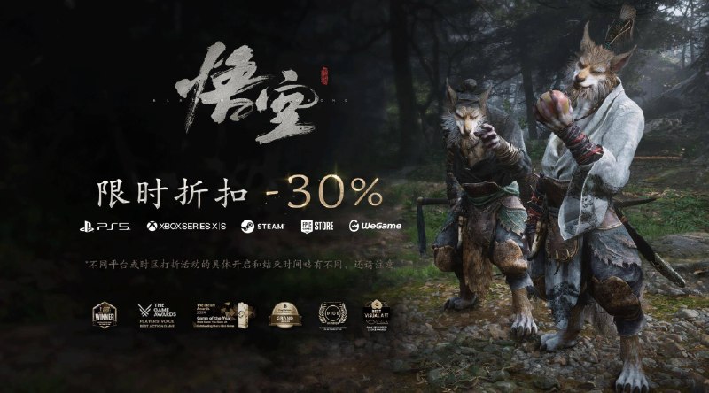 《黑神话：悟空》将于8月12日起在PC/PS5/Xbox平台开启7折新史低优惠
