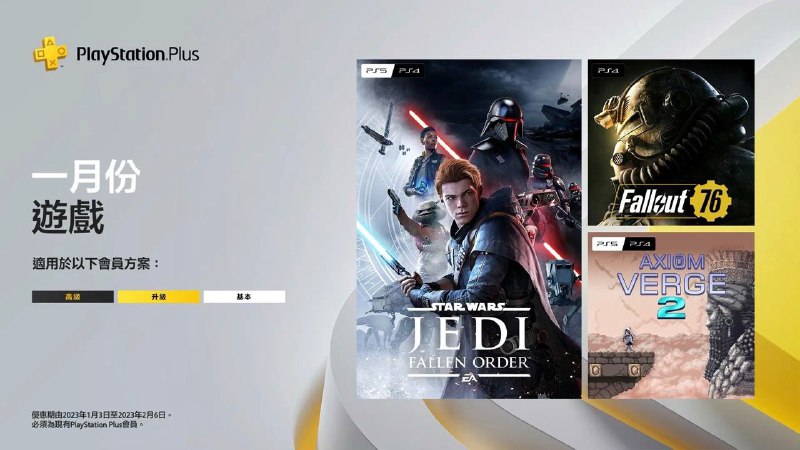 🎮 #会免 #港服 #欧美服 #日服2022年12月港/日/欧美服会免现已公布：PS5/PS4 |「星球大战 绝地：陨落的武士团」PS5/PS4 |「公理边缘2」PS4 |「辐射76」领取时间为2023年1月3日至2023年2月6日