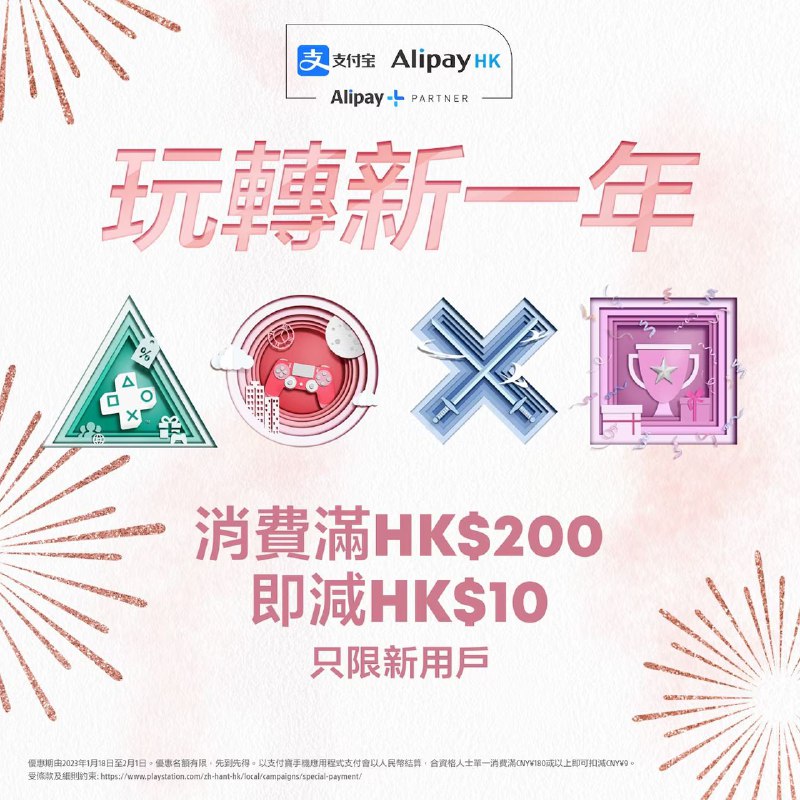 PS商城今日开启「玩转新一年」特卖活动，新用户购买游戏可享受满200港币立减10港币的优惠