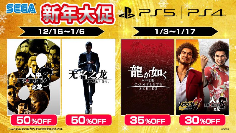 世嘉在PS Store推出新年大促活动，首轮促销12月16日开启，2025年1月6日截止，第二轮促销将于2025年1月3日开启，2025年1月17日截止