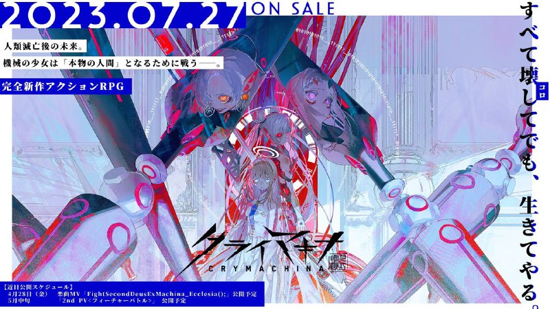 Furyu宣布，原定于7月6日发售的动作RPG新作《恸哭奇机 | CRYMACHINA》为提升品质将延期至7月27日上市，游戏登陆PS5/PS4/Switch平台，中文版预定与日版同步推出