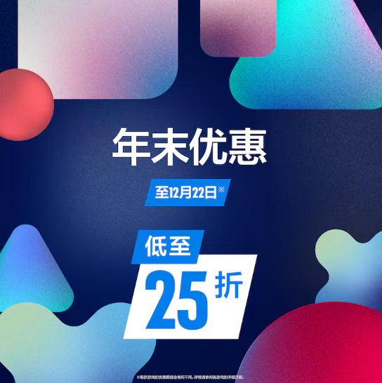 PSN商店「年末优惠」优惠活动现已开启，低至2.5折，12月22日截止，部分游戏折扣整理如下：·《跑车浪漫旅7》折后238.56港币，约合人民币218元·《对马岛之魂 导演剪辑版》折后238.56港币，约合人民币217元·《怪物猎人 崛起》标准版折后61.6港币，约合人民币56元；本体+曙光DLC组合包折后73.28港币，约合人民币66元·《数码宝贝物语 时空异客》豪华版折后629.1港币，约合人民币571元·《EA SPORTS FC 26》终极版折后394.5港币，约合人民币358元·《铁拳8》折后159.6港币，约合人民币145元·《人中之龙8外传 夏威夷海盗》折后145.34港币，约合人民币132元·《无主之地4》豪华版折后630.4港币，约合人民币572元·《刺客信条：影》豪华版折后349港币，约合人民币317元·《荒野大镖客：救赎2》终极版折后152.2港币，约合人民币138元·《堕落之主》折后119港币，约合人民币108元·《恶魔之魂》折后238.56港币，约合人民币217元PSN商店「年末优惠」优惠活动现已开启，低至2.5折，12月22日截止，部分游戏折扣整理如下：·《跑车浪漫旅7》折后238.56港币，约合人民币218元·《对马岛之魂 导演剪辑版》折后238.56港币，约合人民币217元·《怪物猎人 崛起》标准版折后61.6港币，约合人民币56元；本体+曙光DLC组合包折后73.28港币，约合人民币66元·《数码宝贝物语 时空异客》豪华版折后629.1港币，约合人民币571元·《EA SPORTS FC 26》终极版折后394.5港币，约合人民币358元·《铁拳8》折后159.6港币，约合人民币145元·《人中之龙8外传 夏威夷海盗》折后145.34港币，约合人民币132元·《无主之地4》豪华版折后630.4港币，约合人民币572元·《刺客信条：影》豪华版折后349港币，约合人民币317元·《荒野大镖客：救赎2》终极版折后152.2港币，约合人民币138元·《堕落之主》折后119港币，约合人民币108元·《恶魔之魂》折后238.56港币，约合人民币217元
