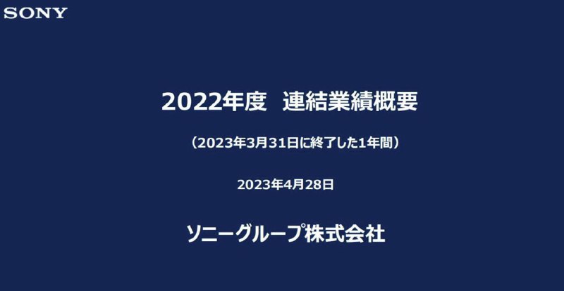 索尼今日公开22-23财年（22年4月~23年3月）年度财报，该财年销售额及金融业务收入115398亿日元同比增长16%、营业利润12082亿日元，比上一财年同期增加59亿日元