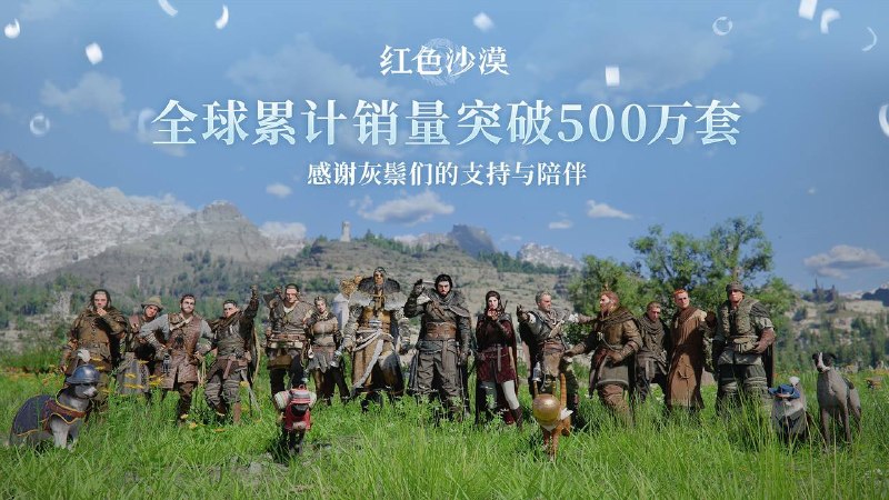 《红色沙漠》开发商为庆祝游戏销量突破500万份，向每位员工发放了500万韩元奖金（约合人民币23200元）