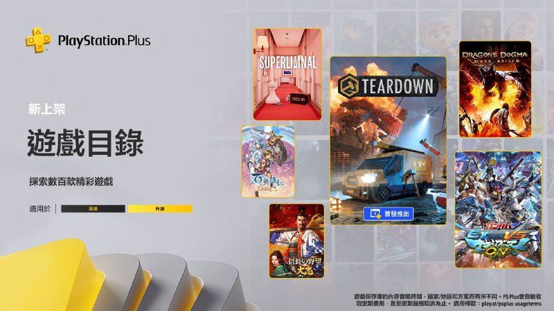 🎮  #港服  #欧美服 #目录2023年11月港/欧美服二档游戏目录、三档经典游戏库新增游戏完整列表公，将于11月21日入库：2️⃣2️⃣PS5「Teardown 拆迁」PS4「龙之信条 黑暗崛起」PS4「机动战斗高达EXVS 极限爆发」PS4「死亡岛激流 决定版」」PS4「信长之野望·大志」」PS4「侦探神宫寺三郎前传：代达罗斯 黄金爵士乐的觉醒」PS4「街头大乱斗进行曲Mach!! / 热血乱斗行进曲 马赫」」PS5/PS4「超阈限空间 Superliminal」PS5/PS4「百英雄传 崛起」3️⃣3️⃣PS1「格兰蒂亚」」PS1「喷气摩托」PSP「Up」PS2「啪啦啪啦啪2」PS5/PS4「风之少年克罗诺亚1&2 乘风归来」