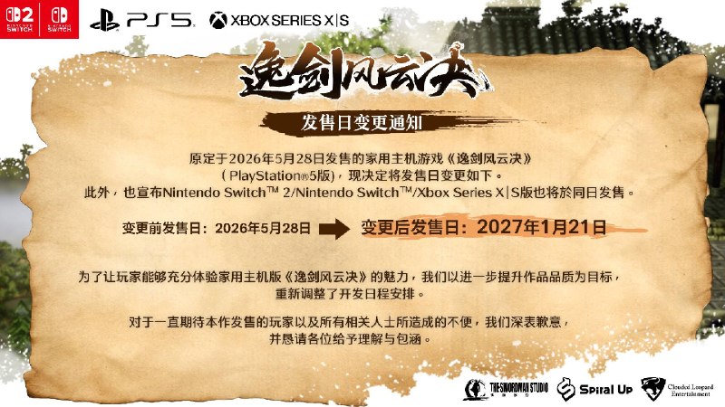 受实体版发行安排调整，《逸剑风云决》主机版延期至2027年1月21日发售