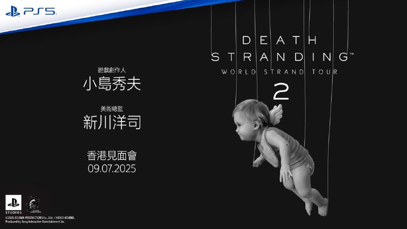 小岛秀夫与新川洋司将出席《死亡搁浅2》中国香港和台北两地的见面会，活动包括小岛秀夫与新川洋司的对谈，以及与参加者的问答环节等內容