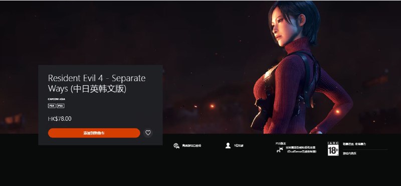 《生化危机4：重制版》艾达王DLC「逆命殊途」现已上线，PS港服售价为78港币，人民币约为72元，支持中文