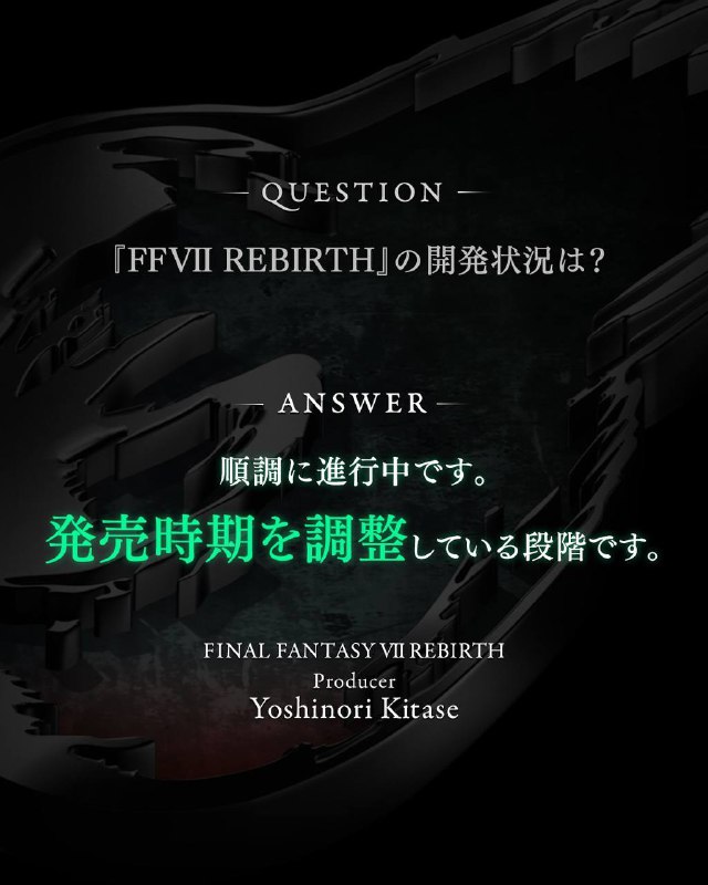 《最终幻想 7 重制版》三部曲制作人北濑佳范表示，第二部《最终幻想 7 重生》开发进展很顺利，目前正在确定游戏的具体发售时间