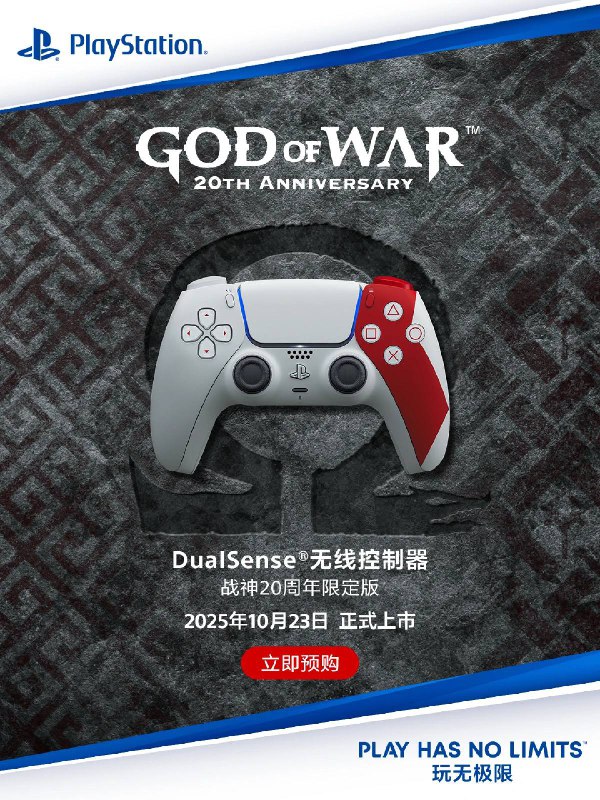 「战神20周年限定版」和「宇宙机器人限定版（欢乐版）」PS5手柄已可在PlayStation官方旗舰店开启预售，售价639元