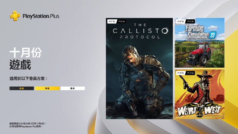 🎮 #会免 2023年10月港/欧美服PS+会免游戏：「木卫四协议」PS5/PS4「农场模拟22」PS5/PS4「诡野西部」PS5/PS4领取时间为10月3日至11月6日
