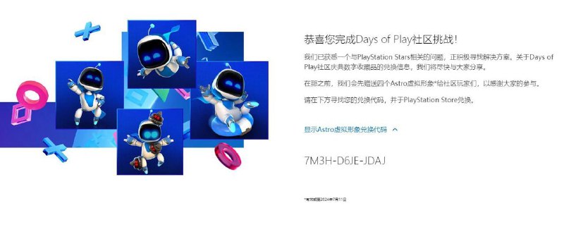 因玩家们完成了Days of Play社区挑战，索尼现向用户们赠送4个《宇宙机器人》虚拟形象，以感谢大家的参与
