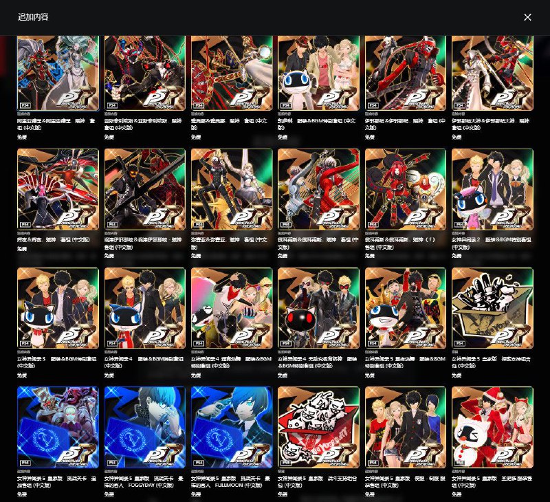 「女神异闻录５ 皇家版」 PS4版全DLC现已可于PS商城免费领取，包括伊邪纳岐大神等人格面具以及DLC服装等