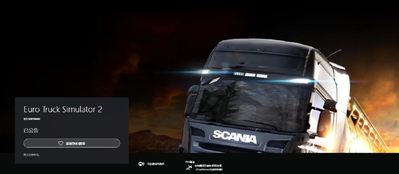 《欧洲卡车模拟2》和《美洲卡车模拟》将登陆PS5和Xbox Series X|S，PSN和Xbox商店页面已上线，发售日期待定