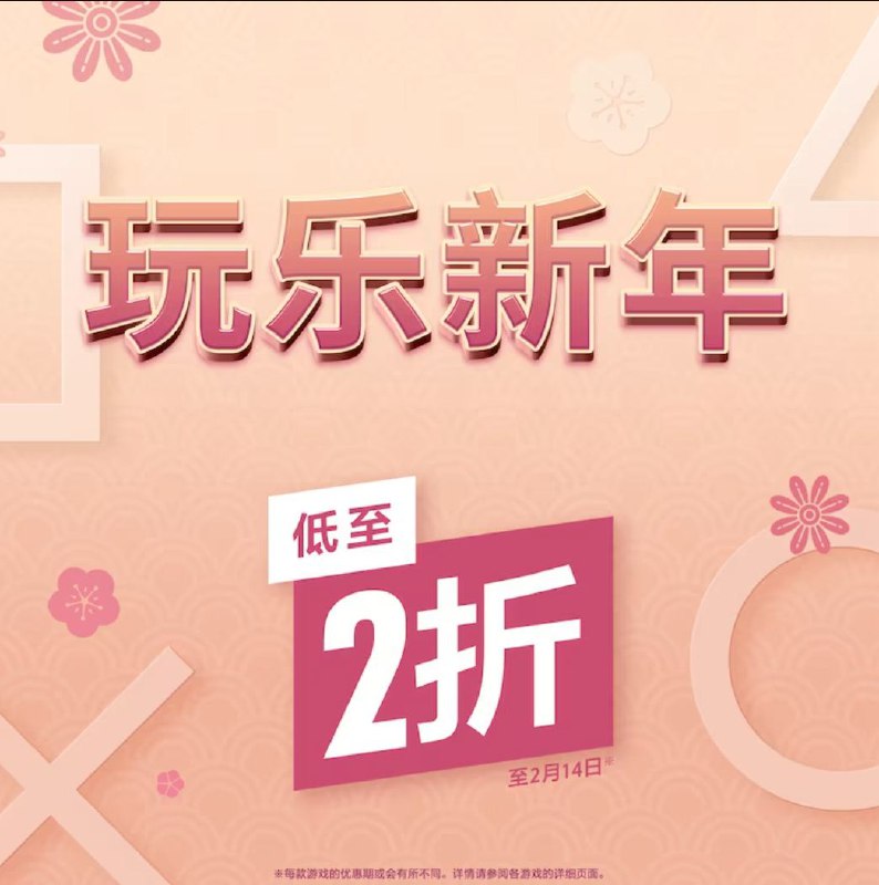 港服 PSN 商店「玩乐新年」活动现已开启，2 月 14 日截止