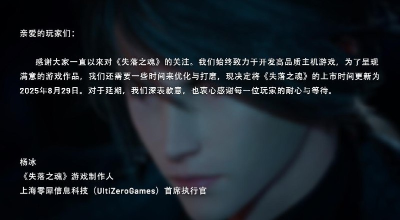 国产动作游戏《失落之魂》宣布延期至 8 月 29 日发售，游戏原定 5 月 30 日推出
