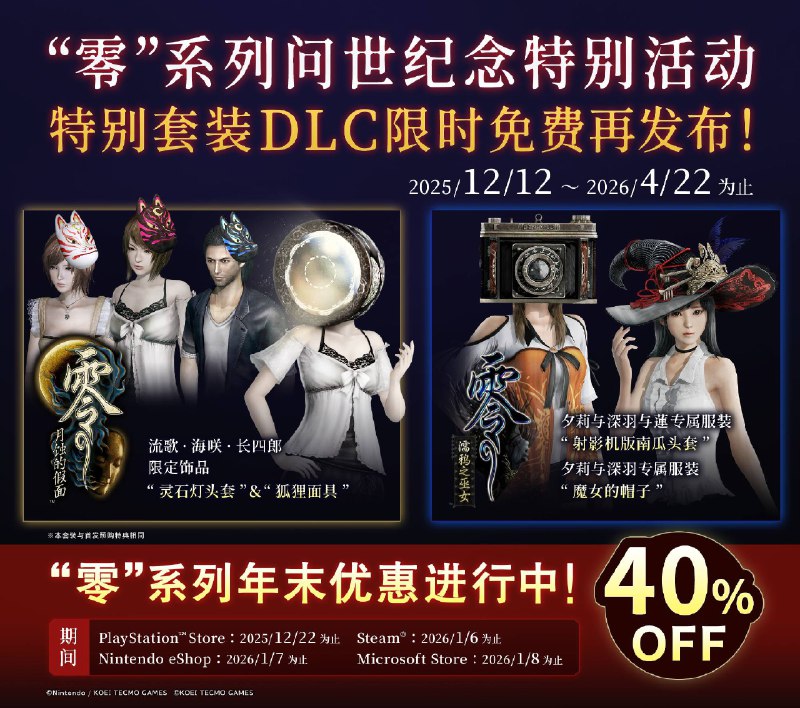 即日起至2026年4月22日期间，《零 ～濡鸦之巫女～》与《零 ～月蚀的假面～》数字版预购特典DLC可免费下载