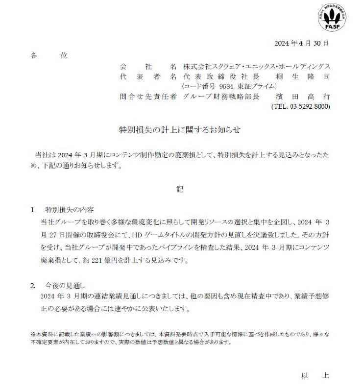 SE今日发表公告宣布24财年（截至2024年3月末）预计会有221亿日元的特别亏损产生