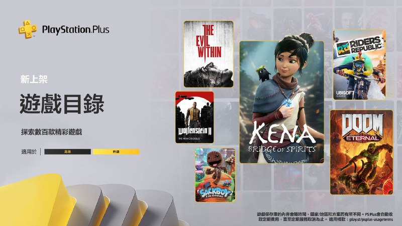 🎮  #港服 #欧美服 #目录🎮 公布2023年4月PS+港/欧美服二档游戏目录、三档经典游戏库新增游戏完整列表公开，全部于4月18日入库：二档游戏：PS5/PS4 「凯娜 精神之桥」PS5/PS4 「毁灭战士 永恒」PS5/PS4 「极限国度」PS4 「德军总部2」PS4 「杀戮尖塔」*PS5/PS4 「怪物男孩与被诅咒的王国」*PS4 「恶灵附身」PS4 「德军总部 旧血脉」PS5/PS4 「鲈鱼大师赛」PS5/PS4 「天堂杀手」*PS5/PS4 「麻布仔大冒险」三档经典游戏：PS4 「毁灭战士」PS4 「毁灭战士2」PS4 「毁灭战士64」PS4 「毁灭战士3」PS4 「耻辱 决定版」* 港区缺少了「杀戮尖塔」「怪物男孩和中咒王国」「天堂岛杀手」